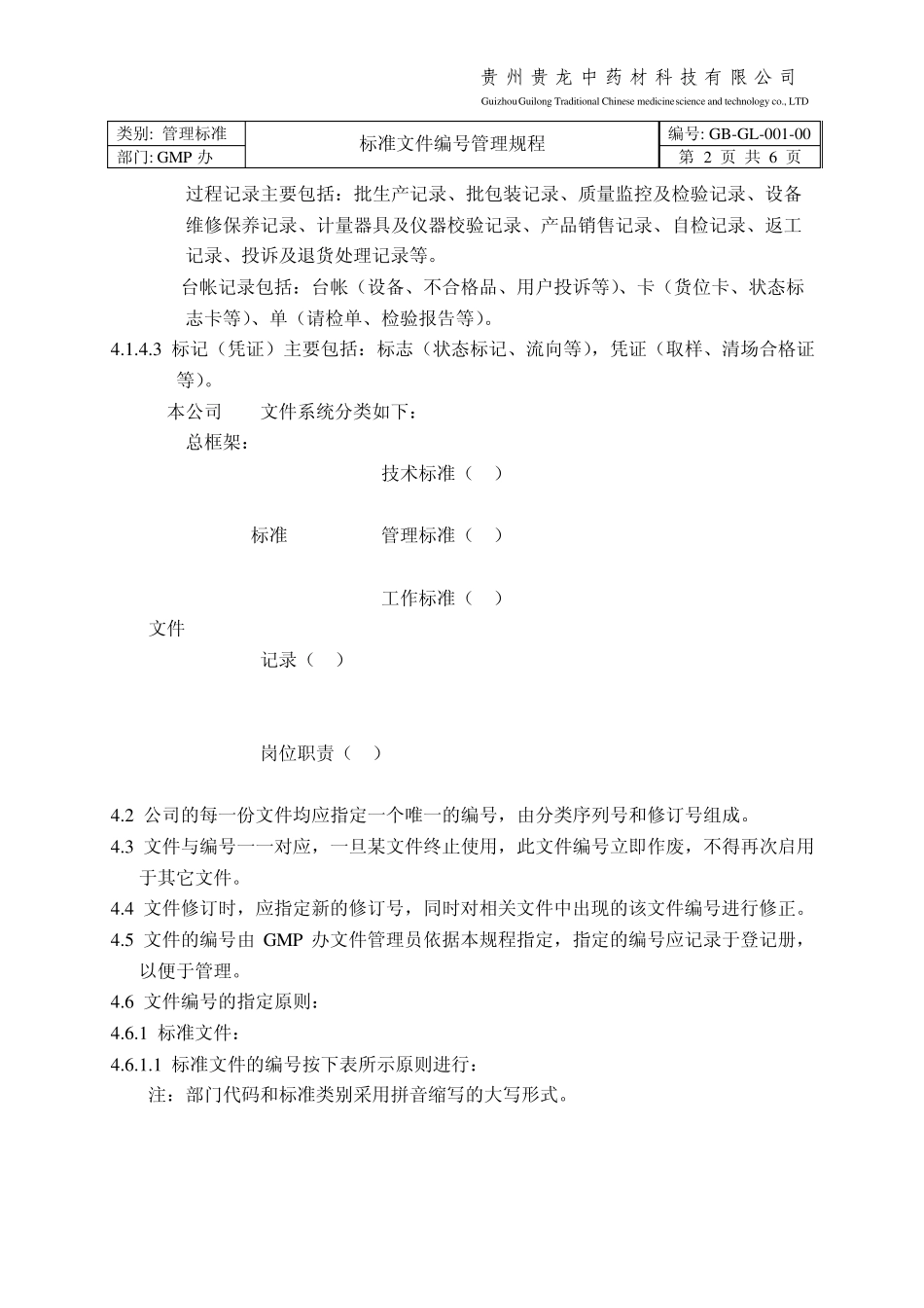 GBGL00100标准文件编号管理规程_第2页