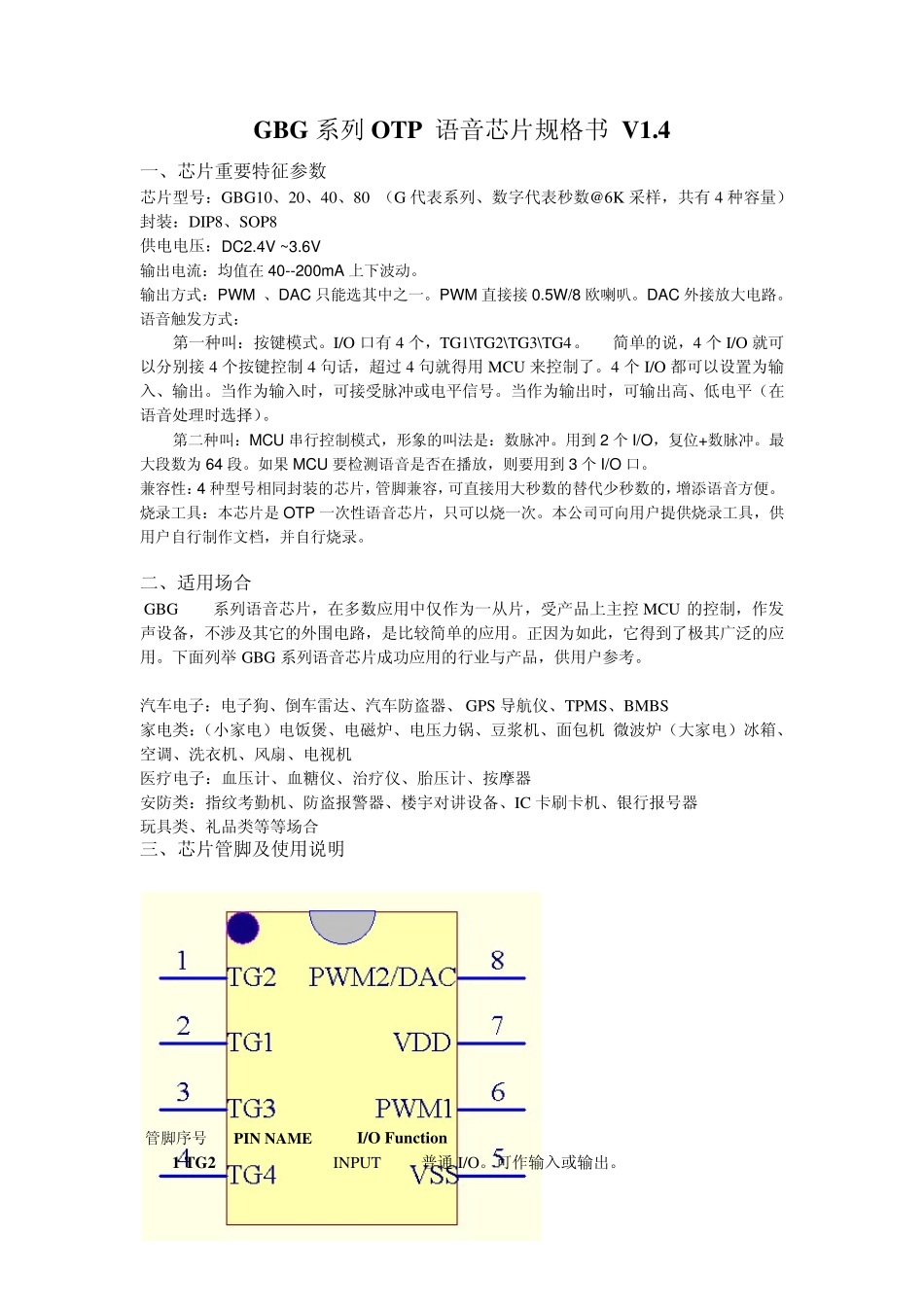 GBG系列8脚OTP语音芯片说明书_第1页