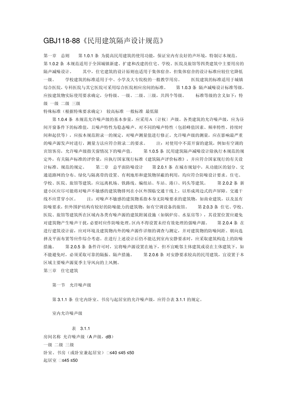 GBJ11888民用建筑隔声设计规范_第1页
