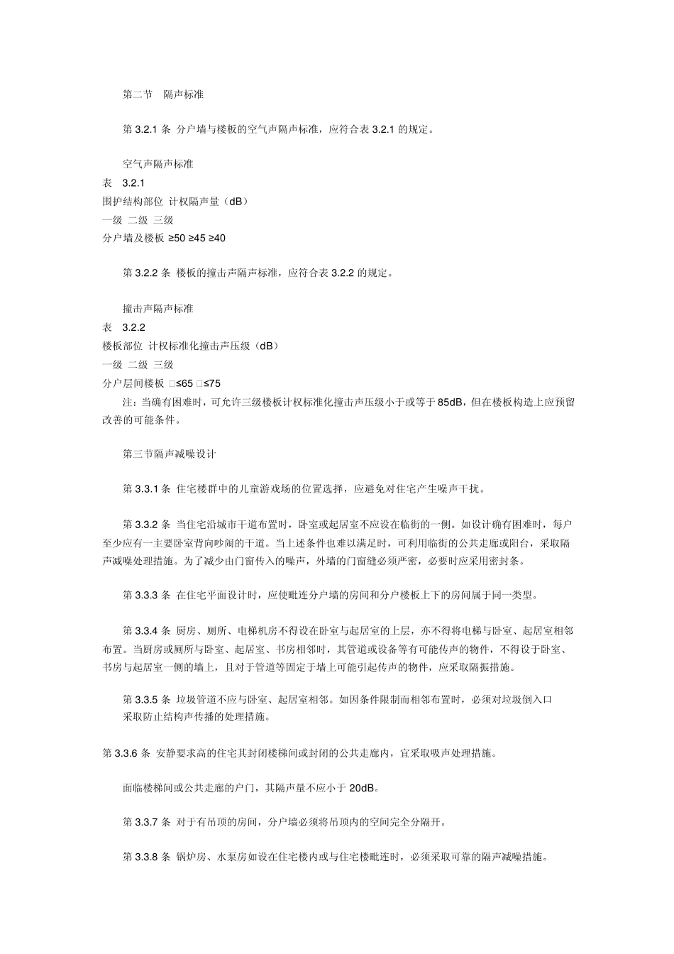 GBJ11888民用建筑隔声设计规范_第2页