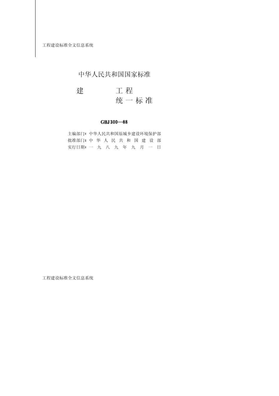 GBJ%2030088%20建筑安装工程质量检验评定统一标准_第2页