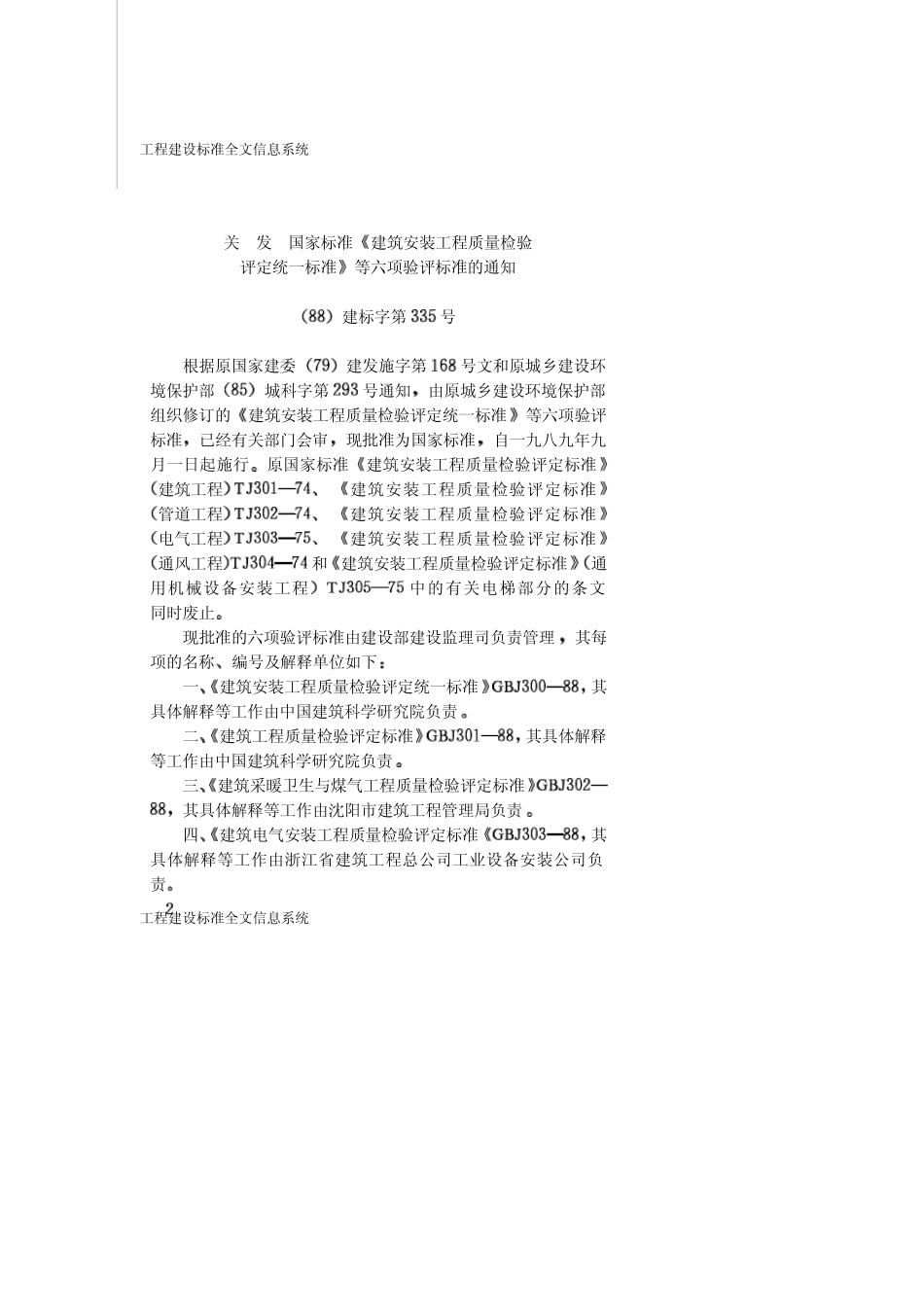 GBJ%2030088%20建筑安装工程质量检验评定统一标准_第3页