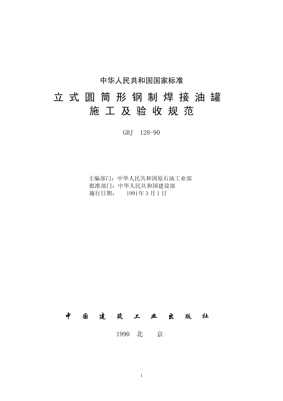 GBJ12890立式圆筒形钢制焊接油罐施工及验收规范_第1页