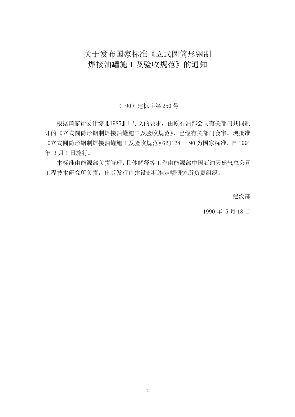 GBJ12890立式圆筒形钢制焊接油罐施工及验收规范_第2页