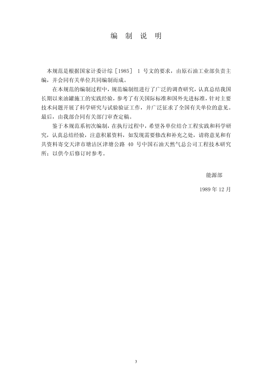 GBJ12890立式圆筒形钢制焊接油罐施工及验收规范_第3页