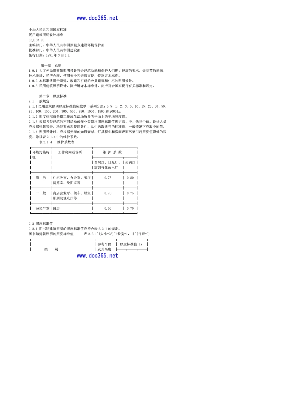 GBJ13390民用建筑照明设计标准_第1页