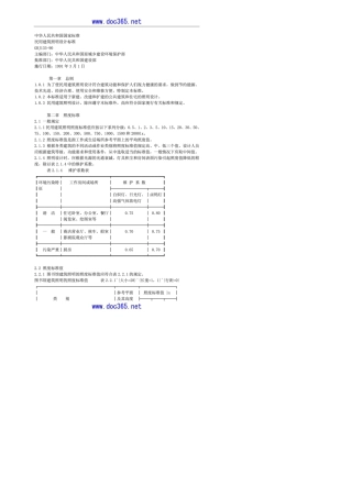 GBJ13390民用建筑照明设计标准