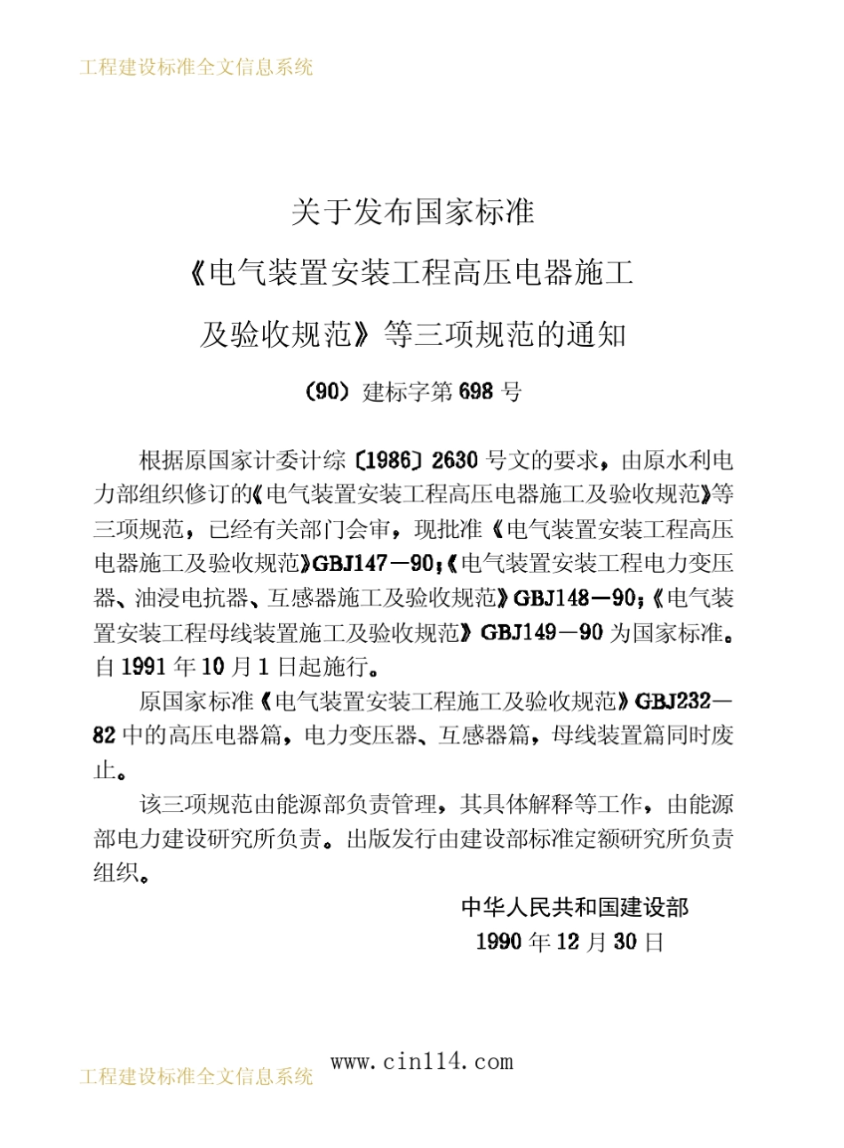 GBJ14790电气装置安装工程高压电器施工及验收规范_第2页