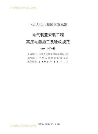 GBJ14790电气装置安装工程高压电器施工及验收规范