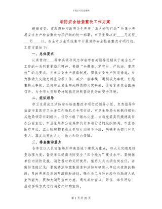 消防安全检查整改工作方案