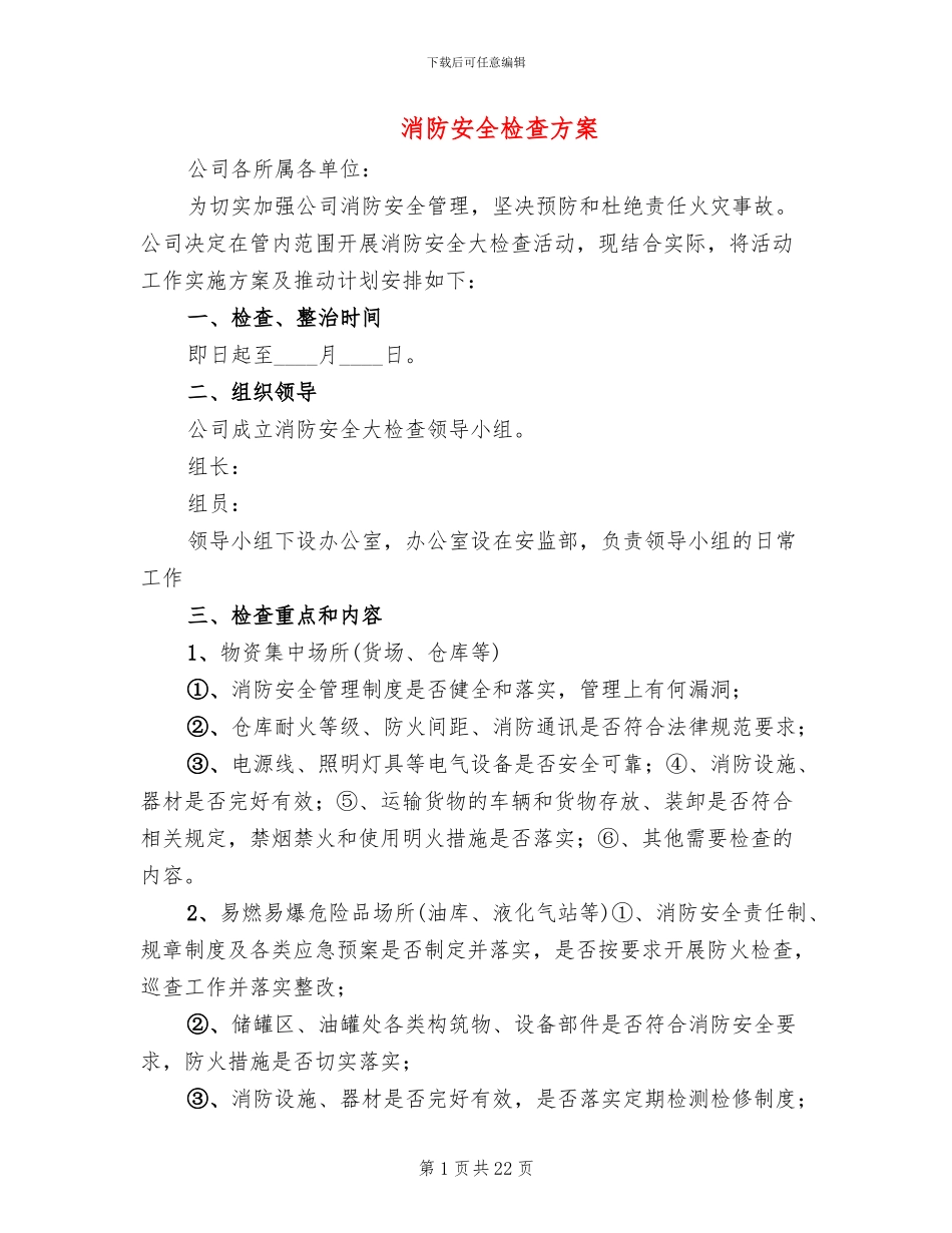 消防安全检查方案_第1页