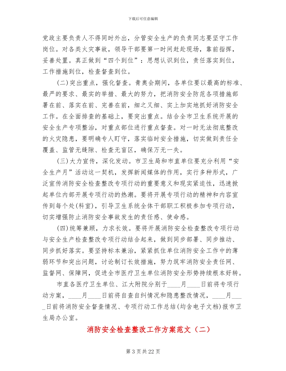 消防安全检查整改工作方案范文_第3页