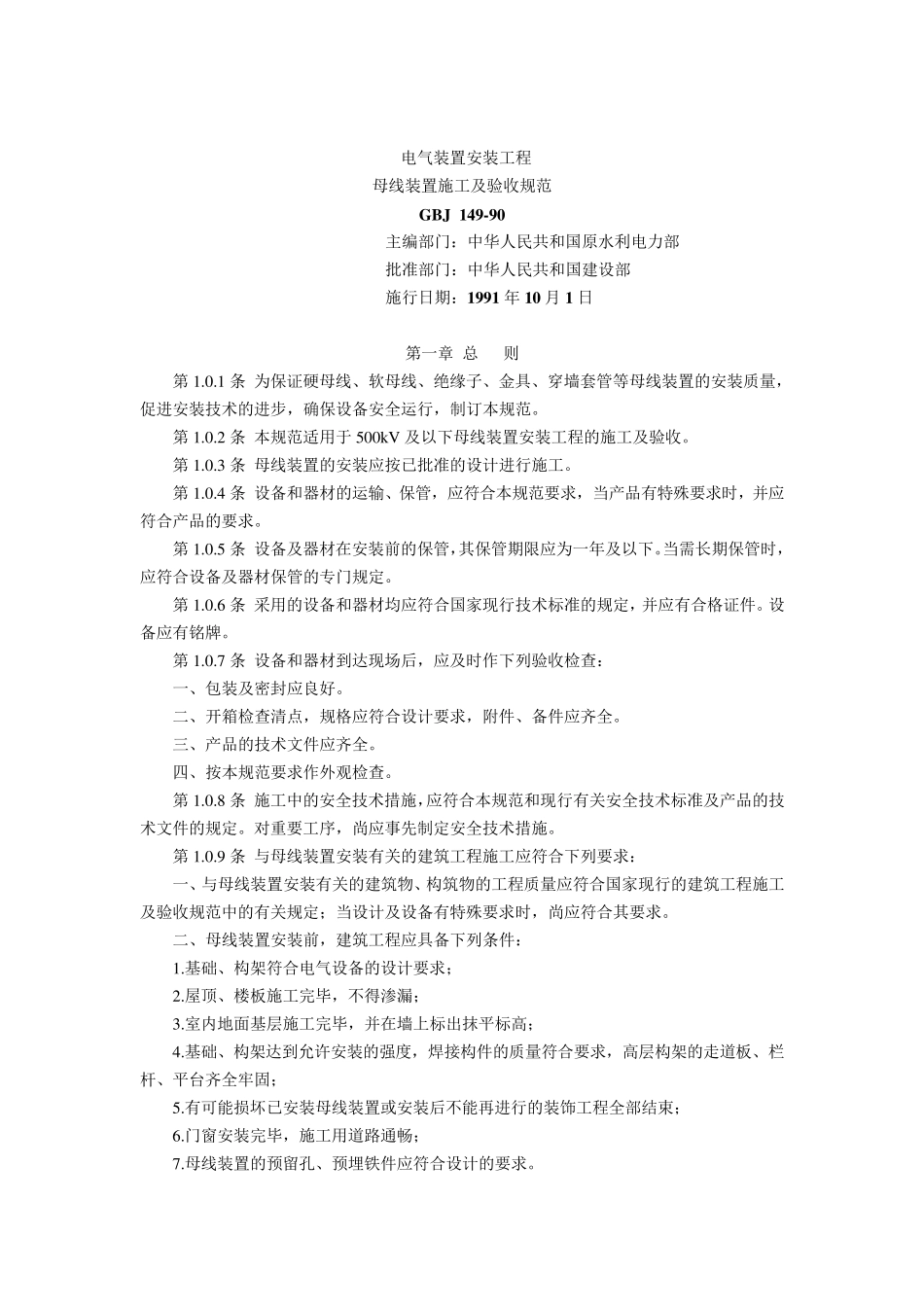 GBJ14990电气装置安装工程母线装置施工及验收规范_第1页