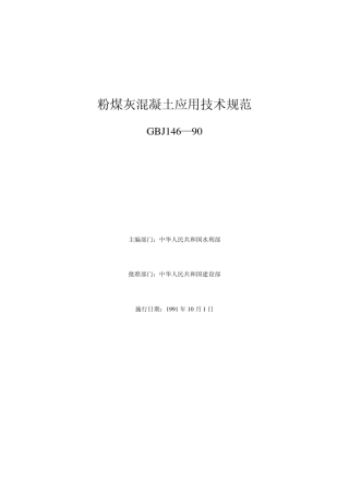 GBJ14690粉煤灰混凝土应用技术规范