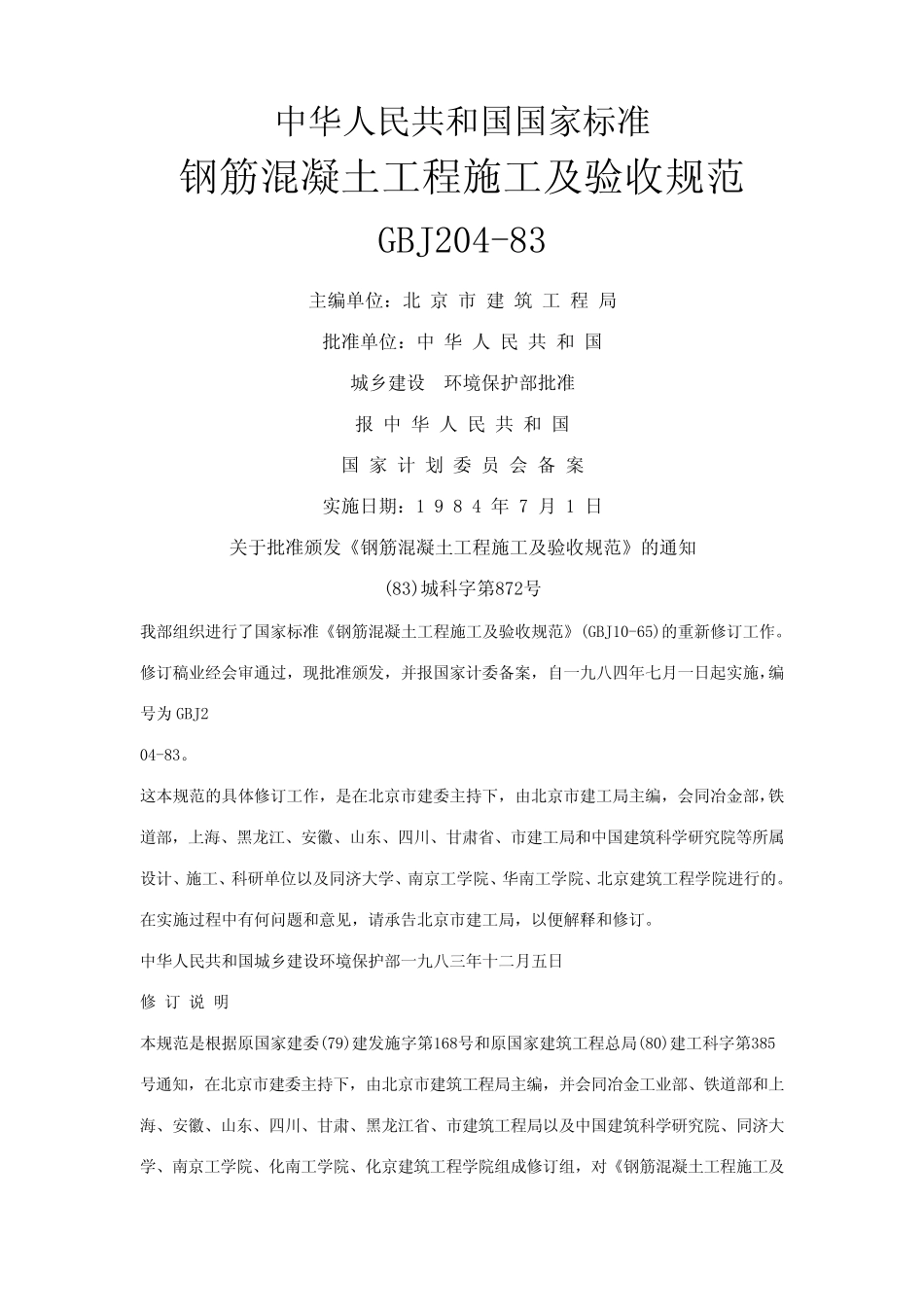 GBJ20483钢筋溷凝土工程施工及验收规范_第1页