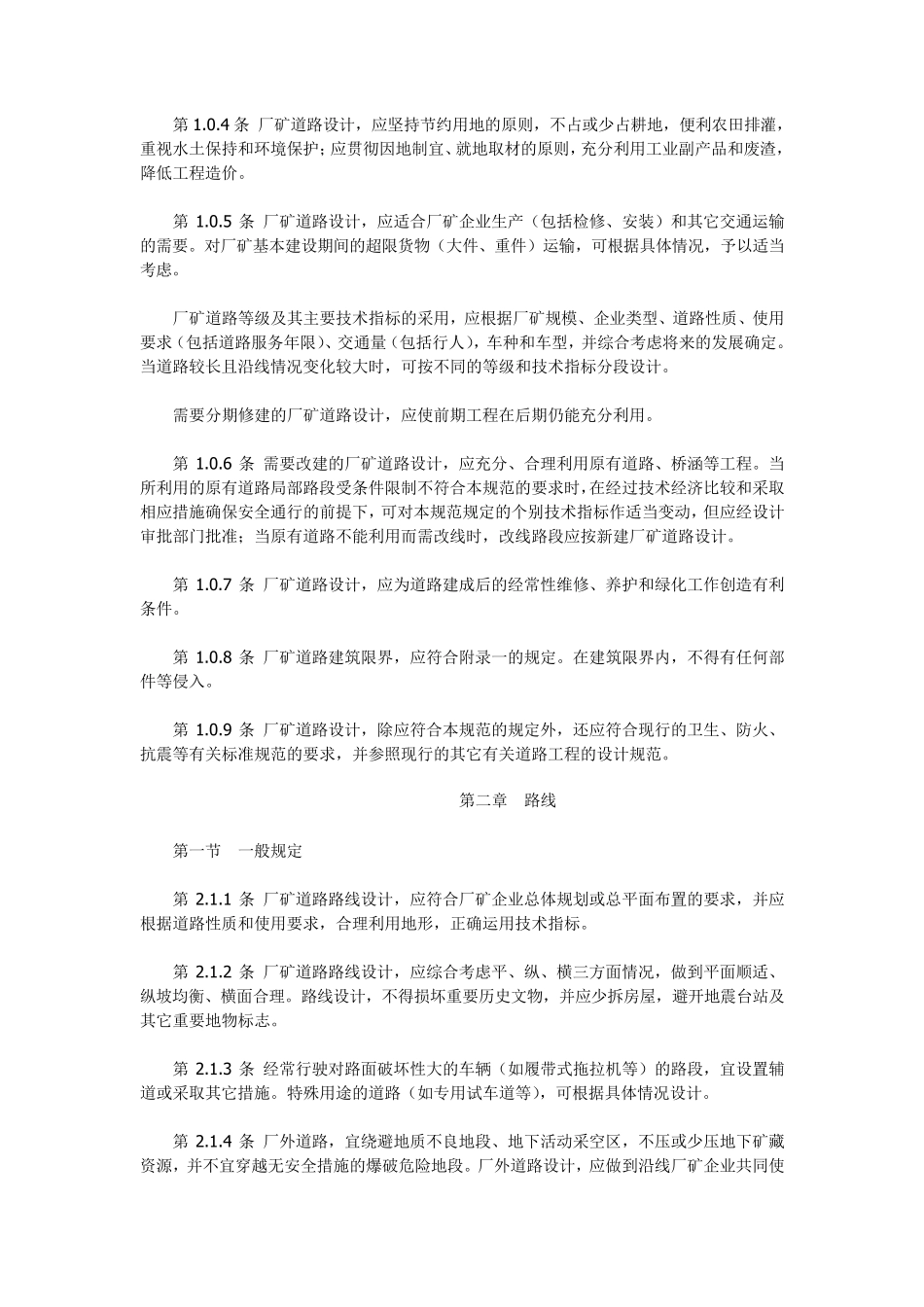 GBJ2287厂矿道路设计规范_第3页