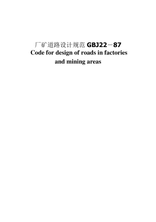 GBJ2287厂矿道路设计规范
