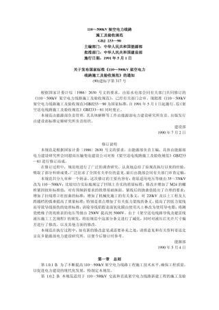GBJ23390110～500kV架空电力线路施工及验收规范