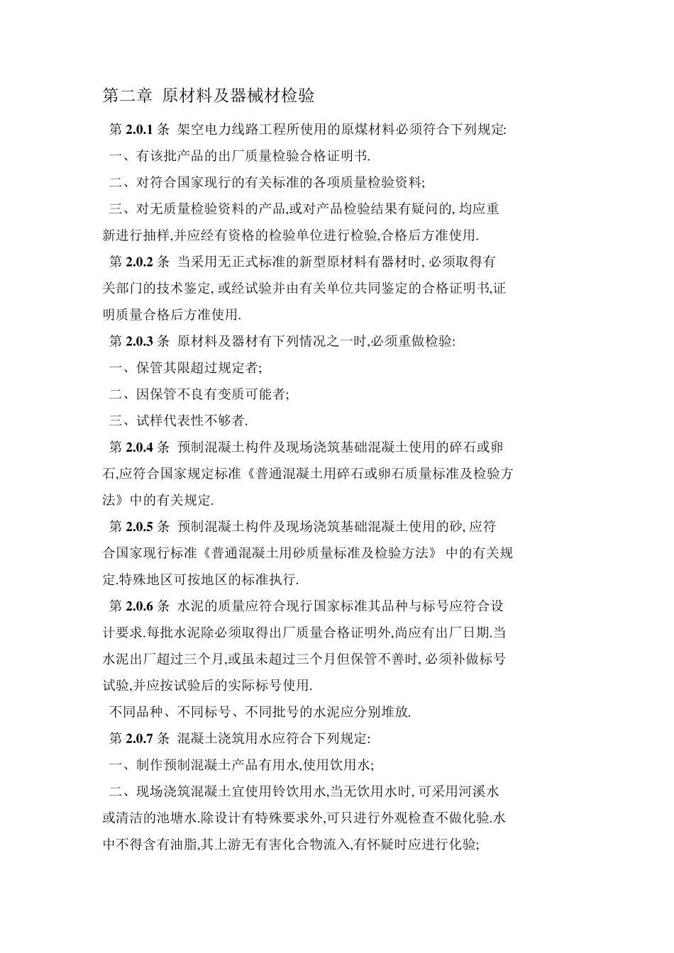 GBJ23390__110500KV架空电力线路施工及验收规范_第2页