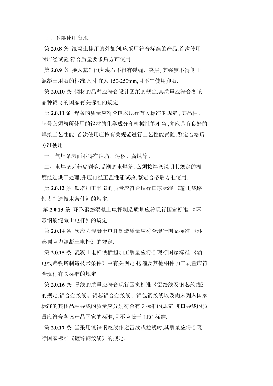 GBJ23390__110500KV架空电力线路施工及验收规范_第3页
