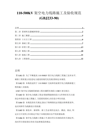 GBJ23390__110500KV架空电力线路施工及验收规范