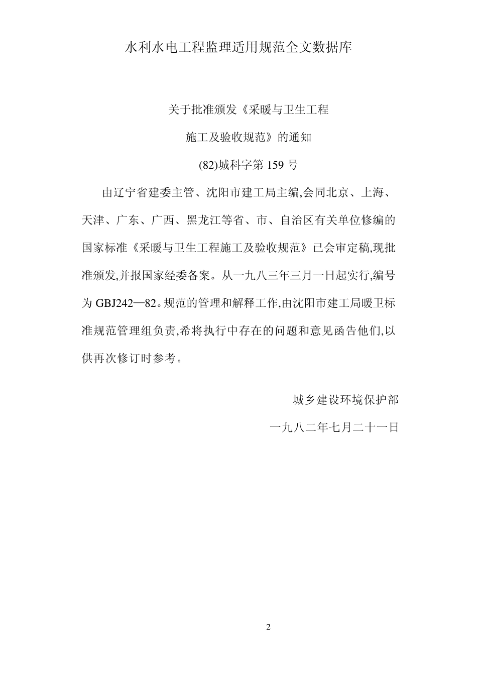 GBJ24282已被《建筑给水排水及采暖工程施工质量验收规范》GB502422002替代_第2页