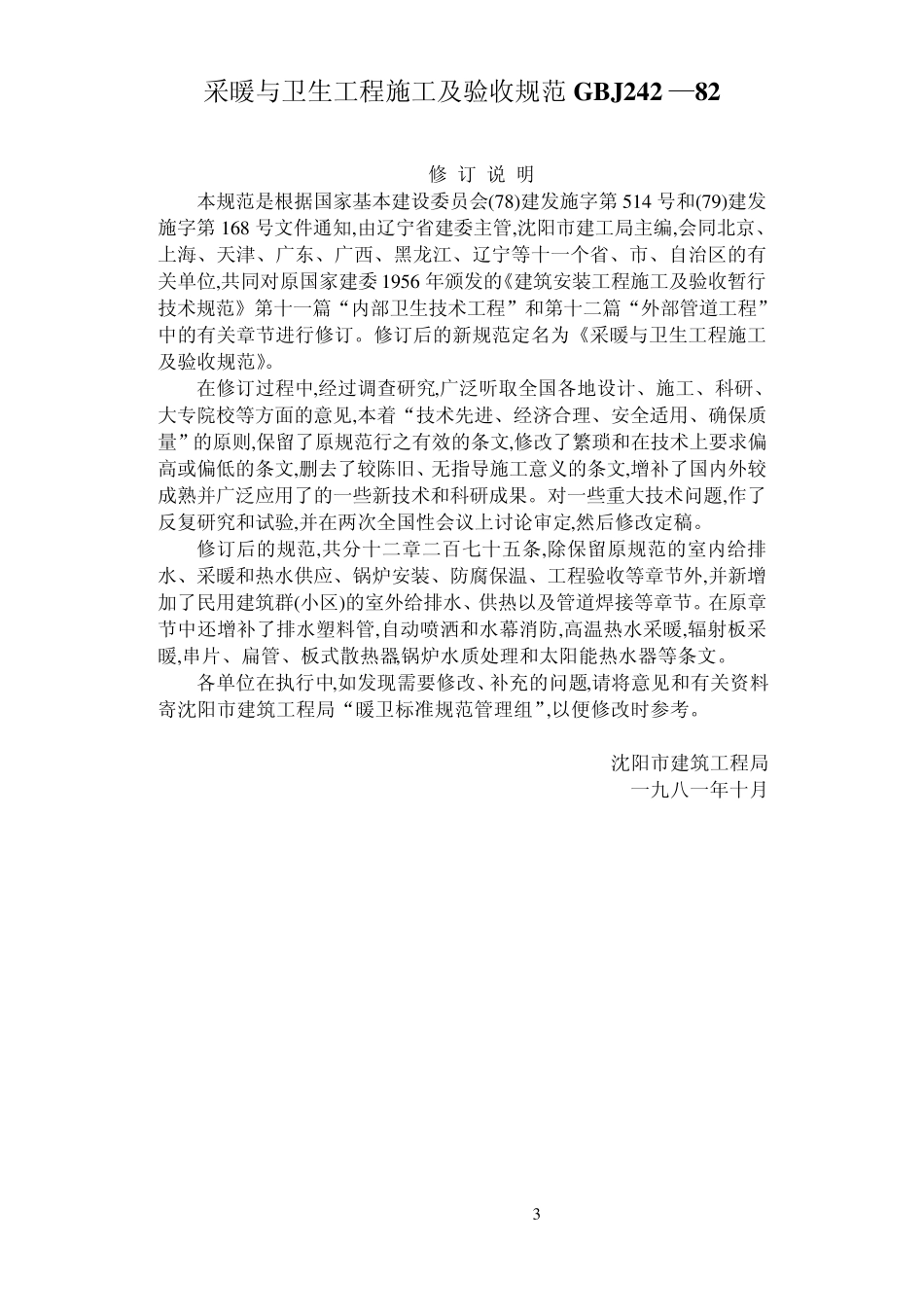 GBJ24282已被《建筑给水排水及采暖工程施工质量验收规范》GB502422002替代_第3页
