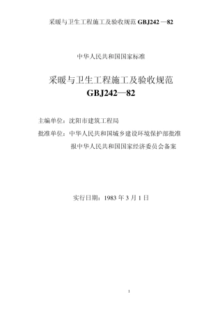 GBJ24282已被《建筑给水排水及采暖工程施工质量验收规范》GB502422002替代