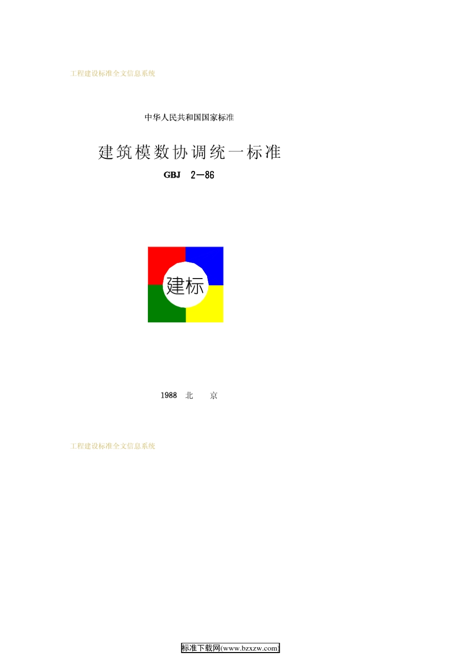 GBJ286建筑模数协调统一标准_第1页