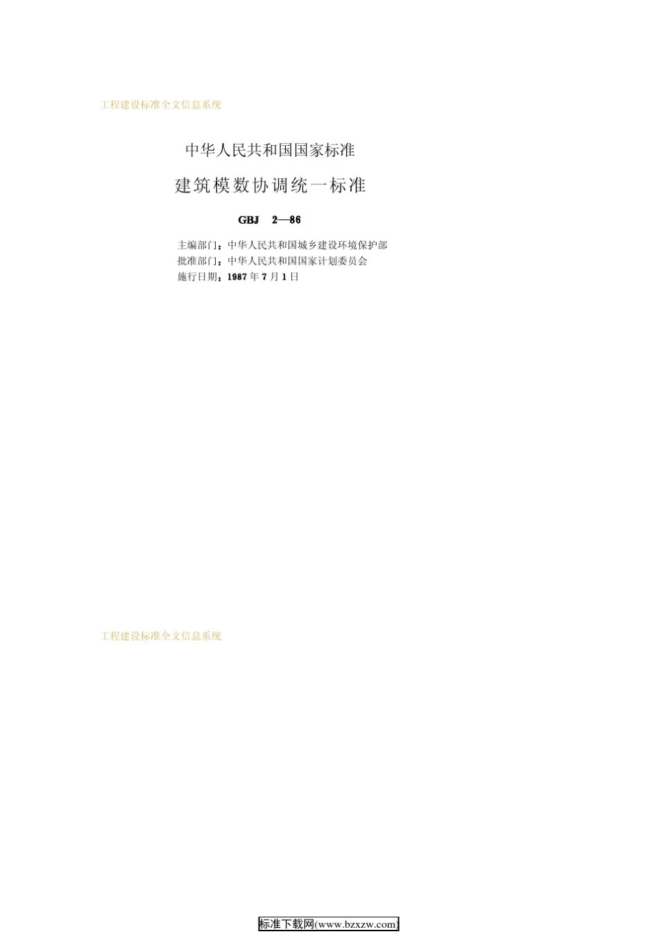 GBJ286建筑模数协调统一标准_第2页