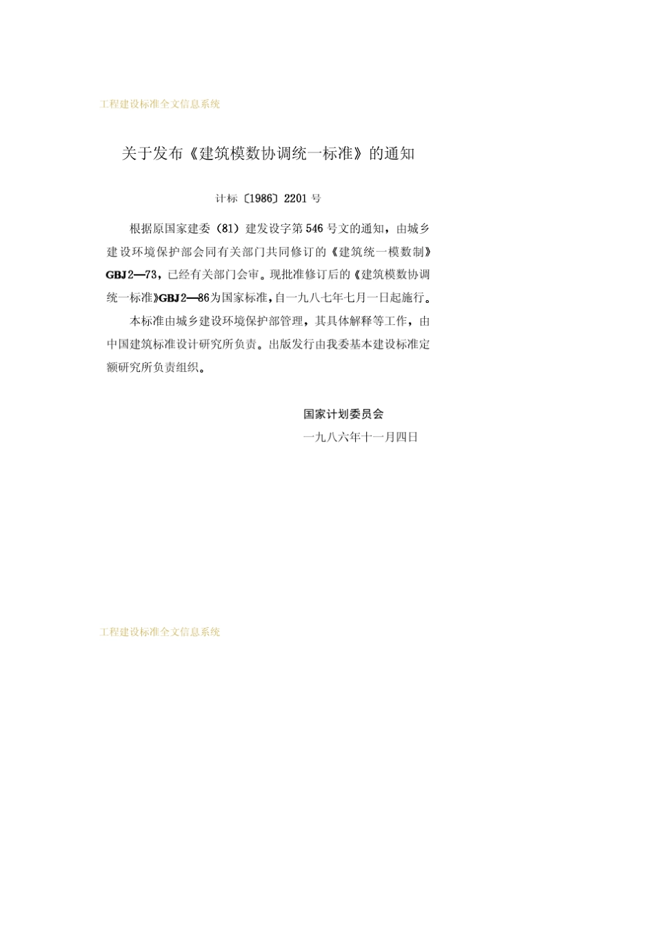 GBJ286建筑模数协调统一标准_第3页