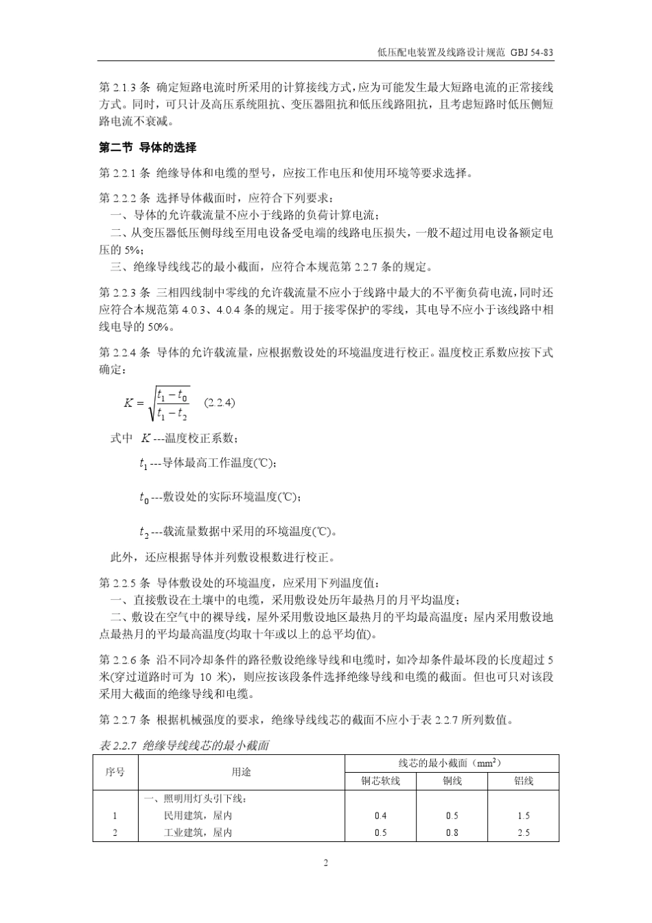 GBJ5483低压配电装置及线路设计规范_第2页