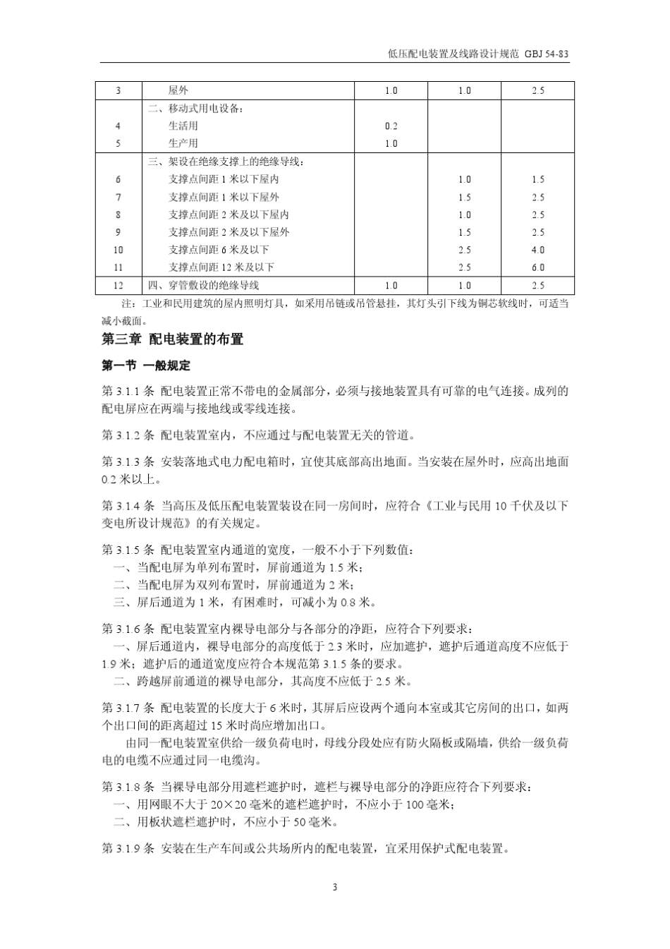 GBJ5483低压配电装置及线路设计规范_第3页