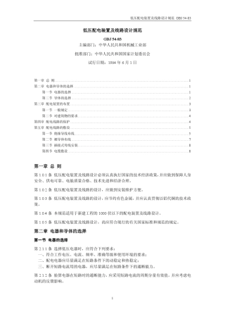 GBJ5483低压配电装置及线路设计规范
