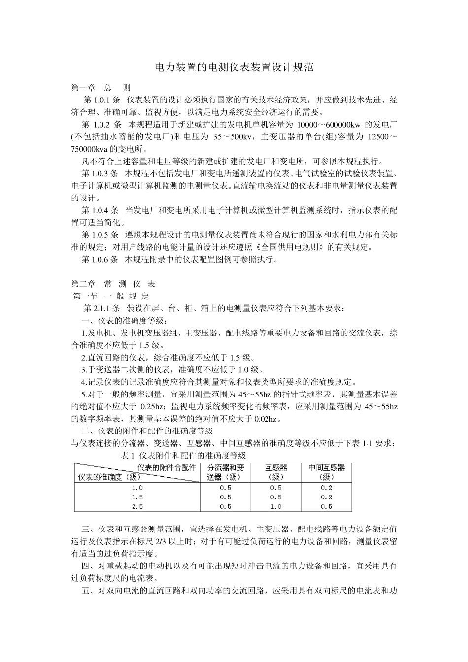 GBJ6390(电力装置的电测仪表装置设计规范)_第1页
