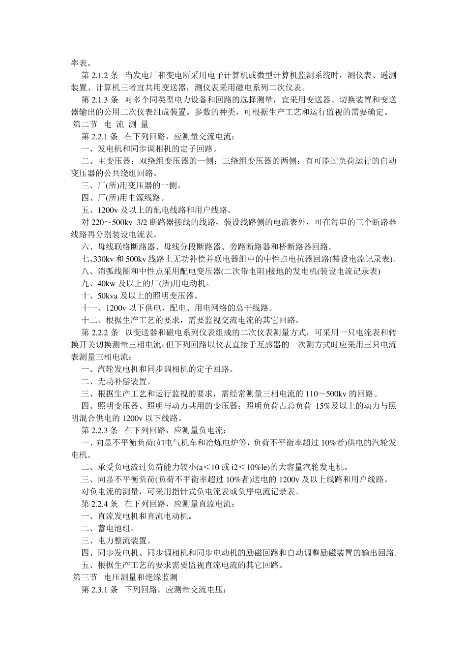 GBJ6390(电力装置的电测仪表装置设计规范)_第2页