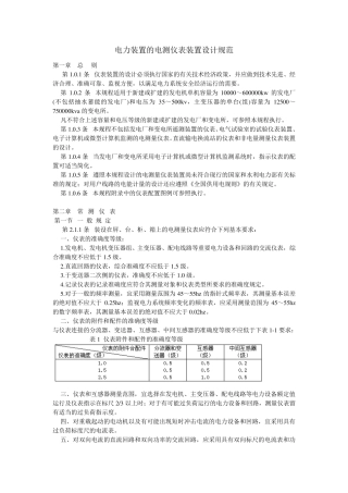 GBJ6390(电力装置的电测仪表装置设计规范)