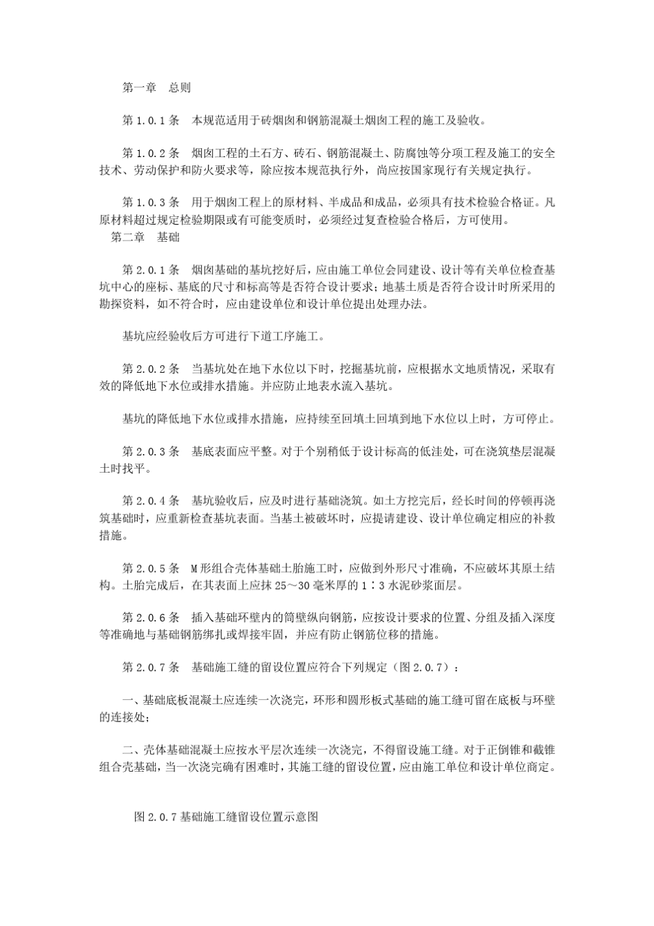 GBJ78烟囱工程施工及验收规范_第2页