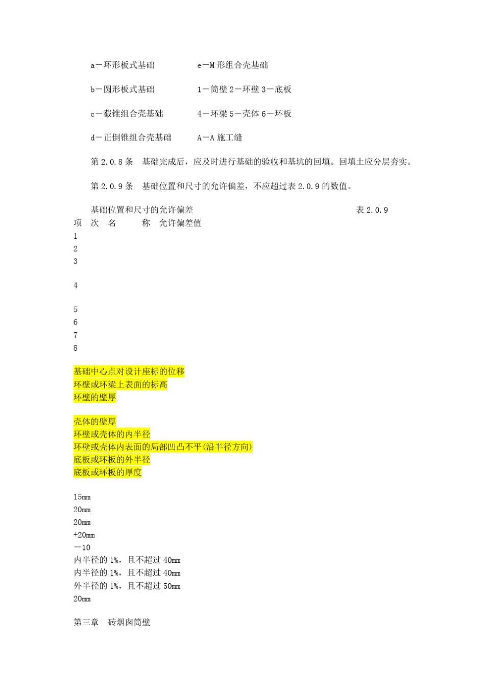 GBJ78烟囱工程施工及验收规范_第3页