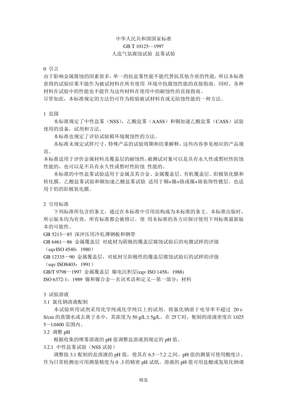 GBT101251997人造气氛腐蚀试验盐雾试验_第1页