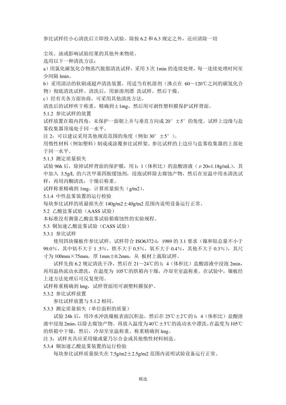 GBT101251997人造气氛腐蚀试验盐雾试验_第3页