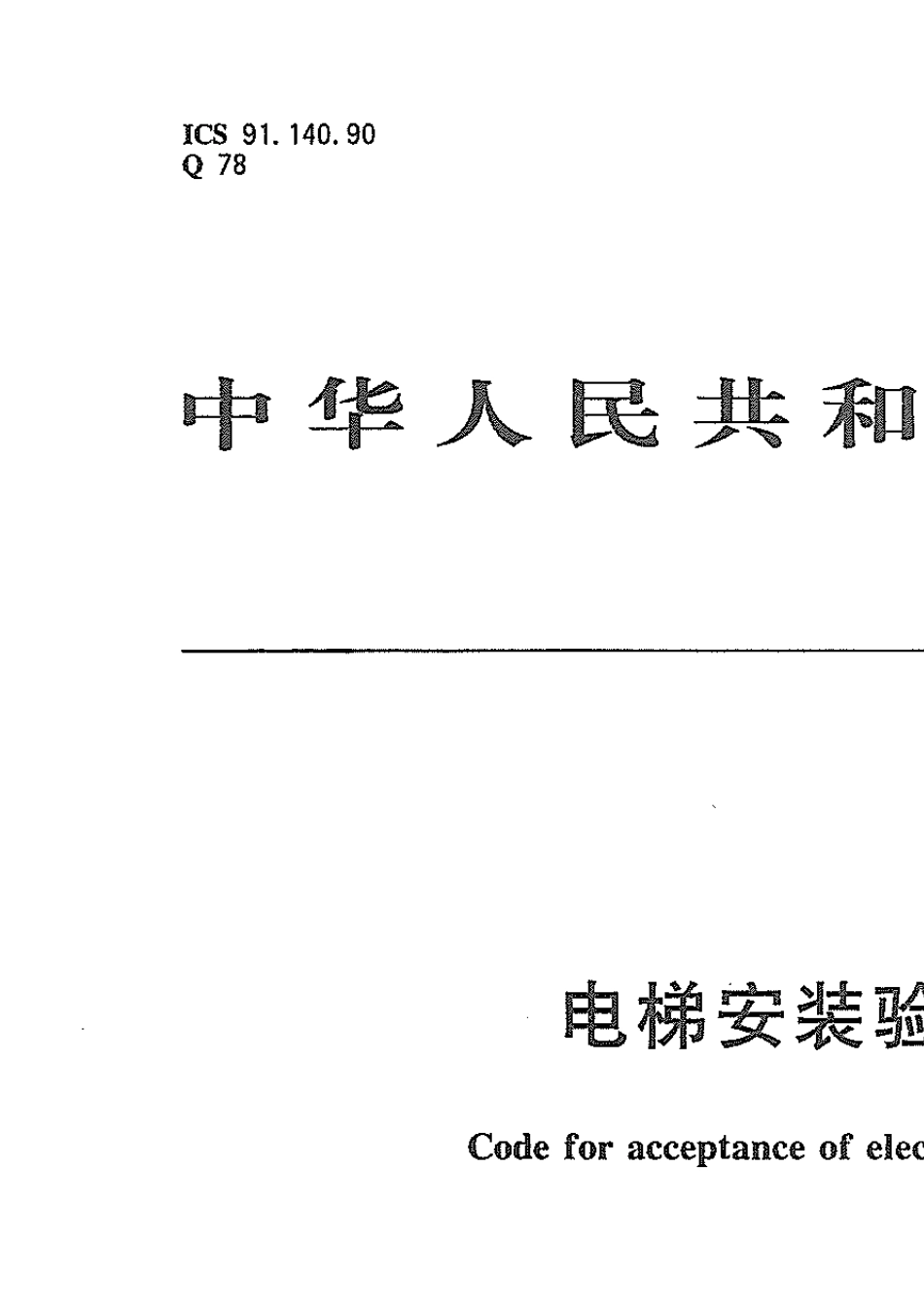 GBT100602011电梯安装验收规范_第1页
