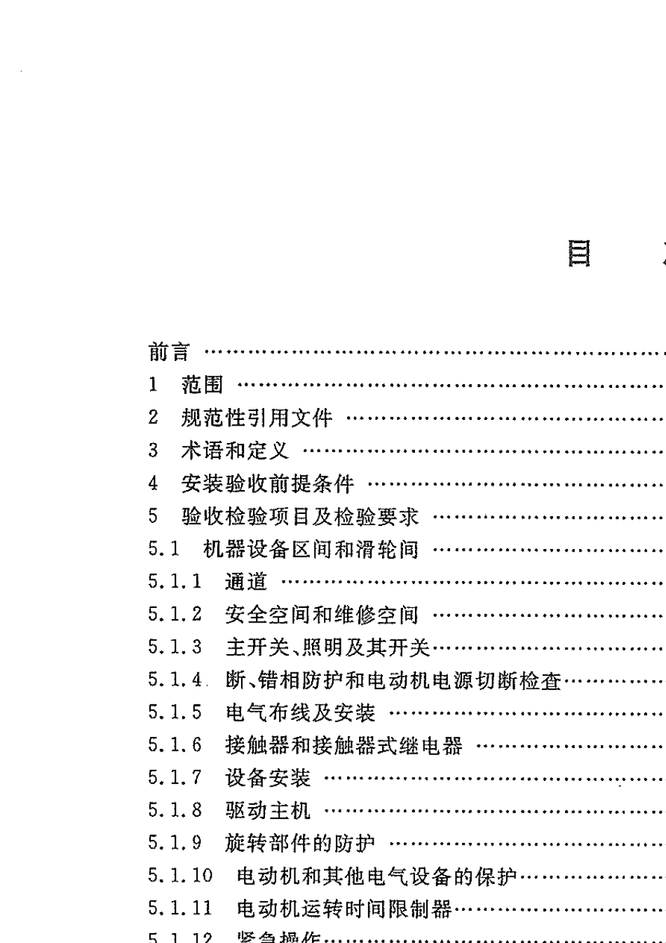 GBT100602011电梯安装验收规范_第2页