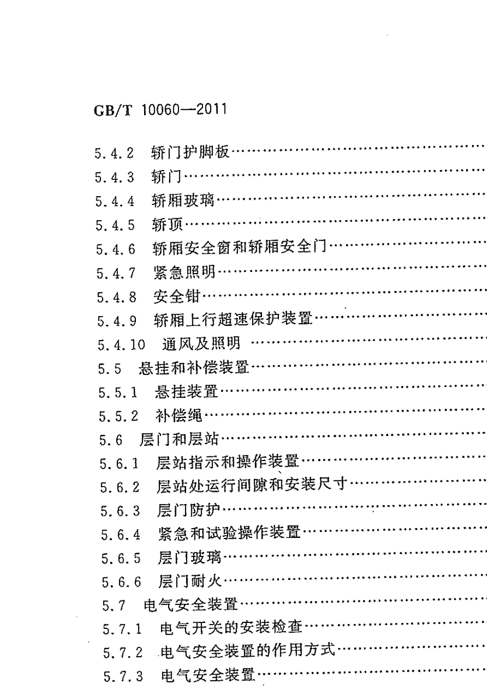 GBT100602011电梯安装验收规范_第3页