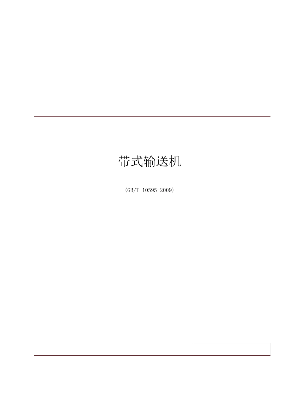 GBT10595带式输送机_第1页