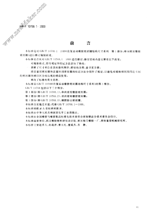 GBT10708.12000往复运动橡胶密封圈结构尺寸系列