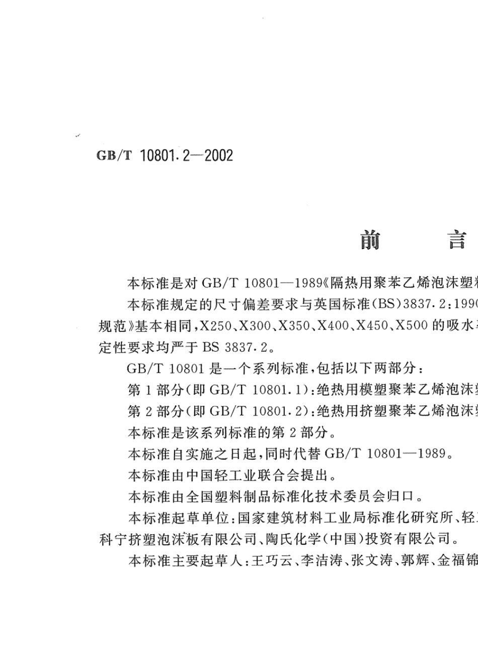 GBT10801.22002绝热用挤塑聚苯乙烯泡沫板_第2页