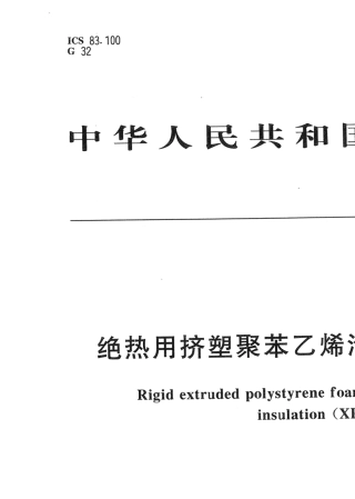 GBT10801.22002绝热用挤塑聚苯乙烯泡沫板