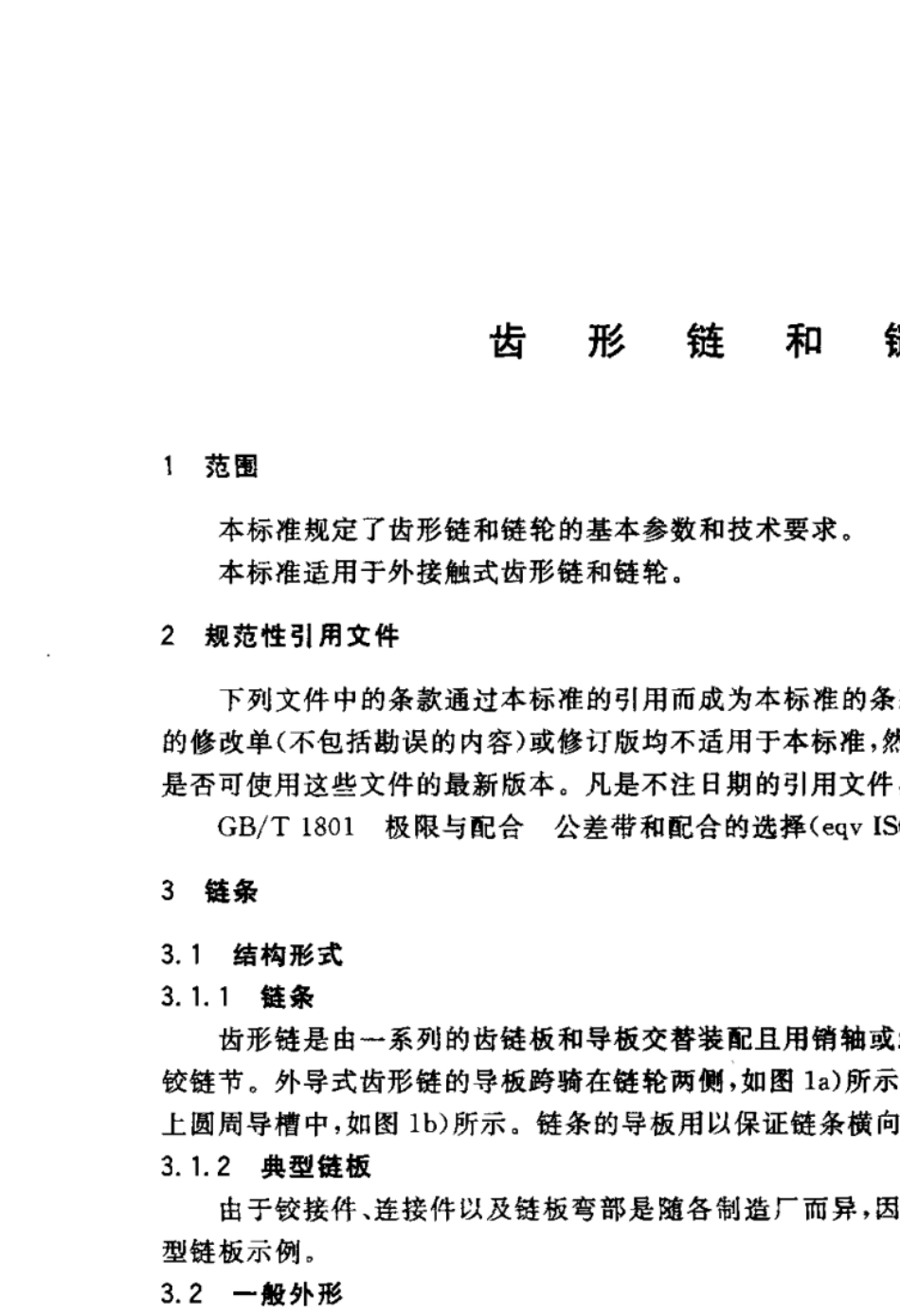 GBT108552003齿形链和链轮_第2页