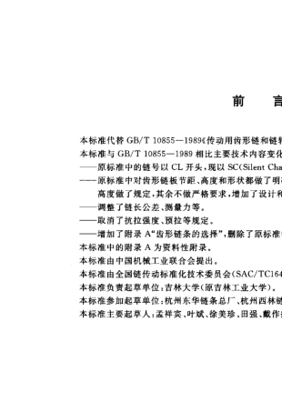 GBT108552003齿形链和链轮